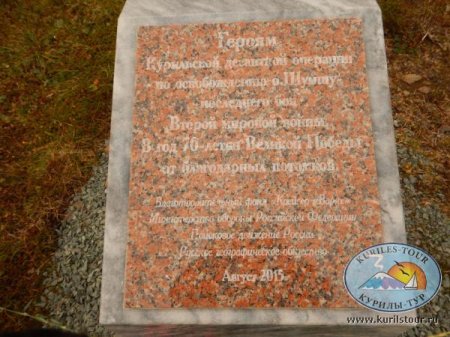 Памятный знак в память погибших на о. Шумшу. Установлен Обществом Варяг