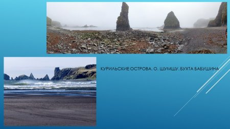 26-я экспедиция. Отчет Камчатско-Курильской экспедиции 11