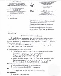 Отчёт экспедиционного выхода на о.Шумшу и о.Атласова 1